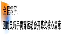 智芯耀盛会｜因时灵巧手全域亮相世界人形机器人运动会开幕式