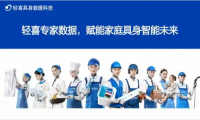 从千万家庭服务到具身智能数据，轻喜到家探索机器人“懂家”的新路径