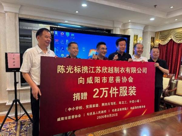 陈光标践行公益初心 携企业向咸阳捐赠20000件爱心服装 助力基层民生