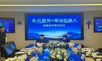 高仙机器人与永升服务达成战略合作，首批设备已覆盖30城、100余个项目