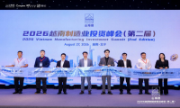 2026越南制造业投资峰会（第二届）