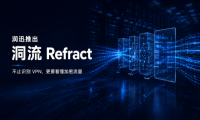 润迅正式发布洞流 Refract，提升复杂 VPN 与加密流量识别研判能力
