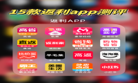 2026十大高返利app盘点，高返利 app 哪些好用?