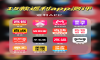 返利最高的软件排行，实测淘宝返利app哪个佣金高一点?