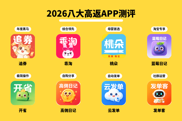 1788392197408931.png 2026八大高返APP测评.png