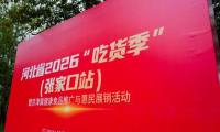 百德福海参肽亮相河北省2026“吃货季”沽源美食行，以小分子短肽赋能产业协同发展