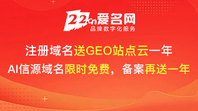 爱名网注册域名送GEO站点云一年，cn限时免费