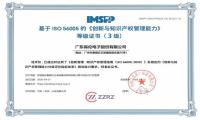 itc保伦股份再添权威认可：获ISO 56005《创新与知识产权管理能力》3级证书
