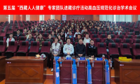 雪域传薪，聚力控压｜第五届 “西藏人人健康” 高血压规范化诊治学术会议圆满召开
