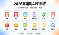 2026 十款高佣金返利 app 分享：十款返利平台软件深度测评哪款更好｜宝妈亲测
