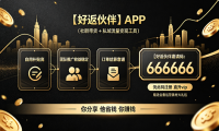 网购返利哪家佣金高？好返伙伴顶配VIP后台解锁，权益大幅升级
