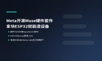 Meta把Muse的硬件代码开源了，拿块ESP32就能自己造设备