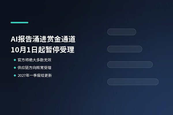 Google暂停开源漏洞赏金：AI报告太多，绝大多数无效