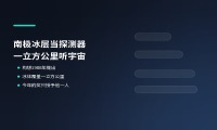 诺贝尔物理学奖颁给冰立方中微子天文台，一立方公里南极冰成了探测器