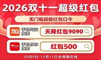 2026京东淘宝天猫双十一什么时候开始领取红包口令最新清单汇总
