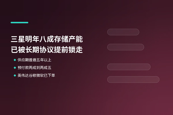 三星明年近八成存储产能已被长约锁走，英伟达谷歌微软都在排队