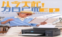 双11爱普生家用打印机上新！L435X长青套装首发，专为长辈打造便捷打印体验