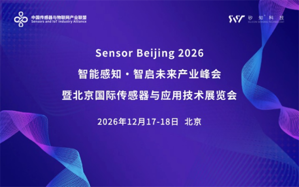 关键窗口期已至：传感产业即将齐聚京津冀，推动重大场景落地！